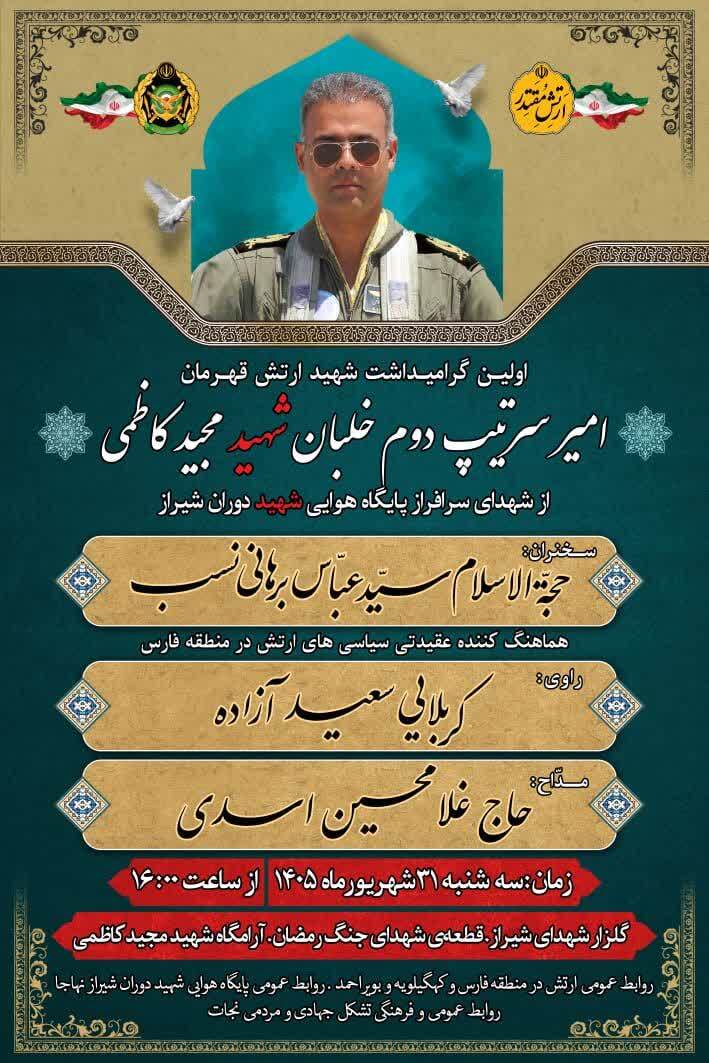 برگزاری آیین گرامیداشت خلبان شهید «مجید کاظمی» در شیراز برگزاری آیین گرامیداشت خلبان شهید «مجید کاظمی» در شیراز