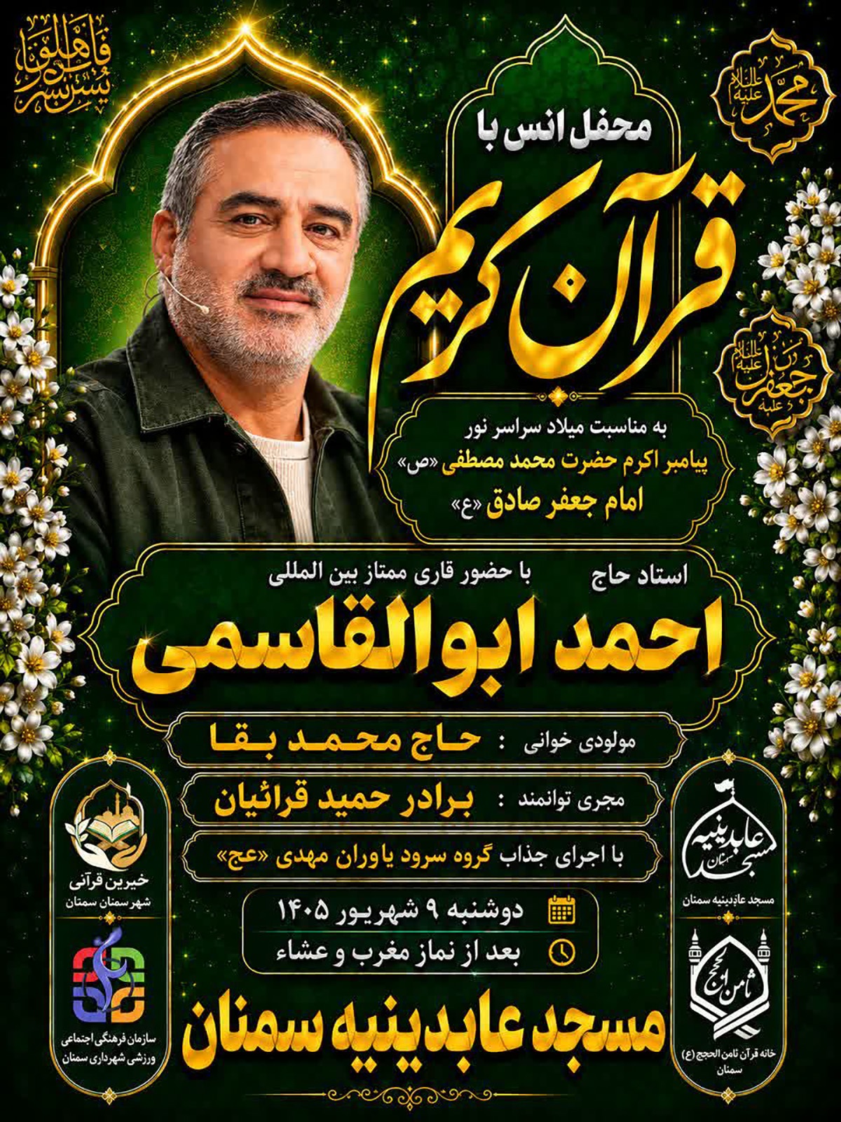 محفل انس با قرآن کریم به مناسبت میلاد پیامبر(ص) و امام صادق(ع) در سمنان برگزار میشود محفل انس با قرآن کریم به مناسبت میلاد پیامبر(ص) و امام صادق(ع) در سمنان برگزار میشود