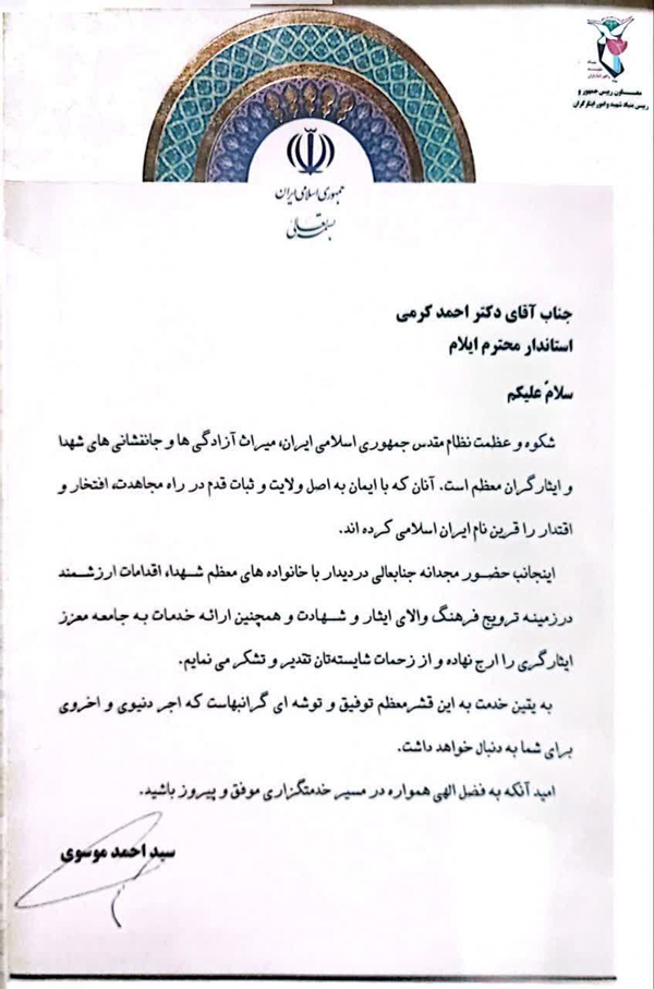 تقدیر سید احمد موسوی، معاون رئیسجمهور و رئیس بنیاد شهید و امور ایثارگران کشور از استاندار ایلام تقدیر سید احمد موسوی، معاون رئیسجمهور و رئیس بنیاد شهید و امور ایثارگران کشور از استاندار ایلام