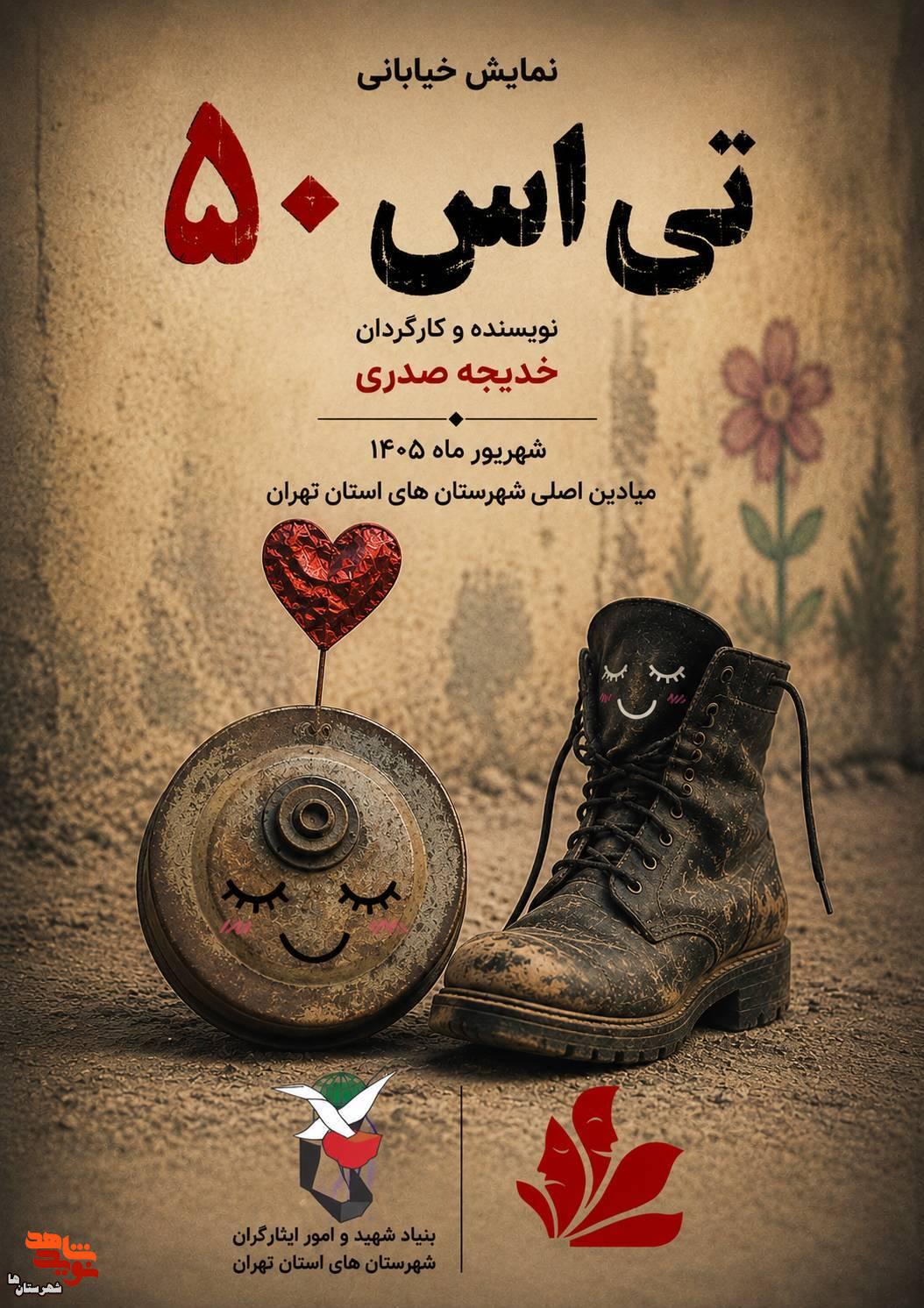 تئاتر خیابانی «تی اس ۵۰» در ایام هفته دولت اجرا میشود تئاتر خیابانی «تی اس ۵۰» در ایام هفته دولت اجرا میشود
