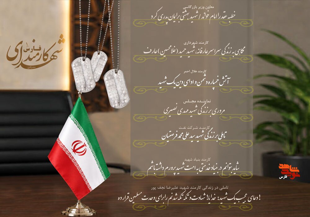 انتشار ویژهنامه الکترونیکی معرفی شهدای کارمند استان فارس انتشار ویژهنامه الکترونیکی معرفی شهدای کارمند استان فارس