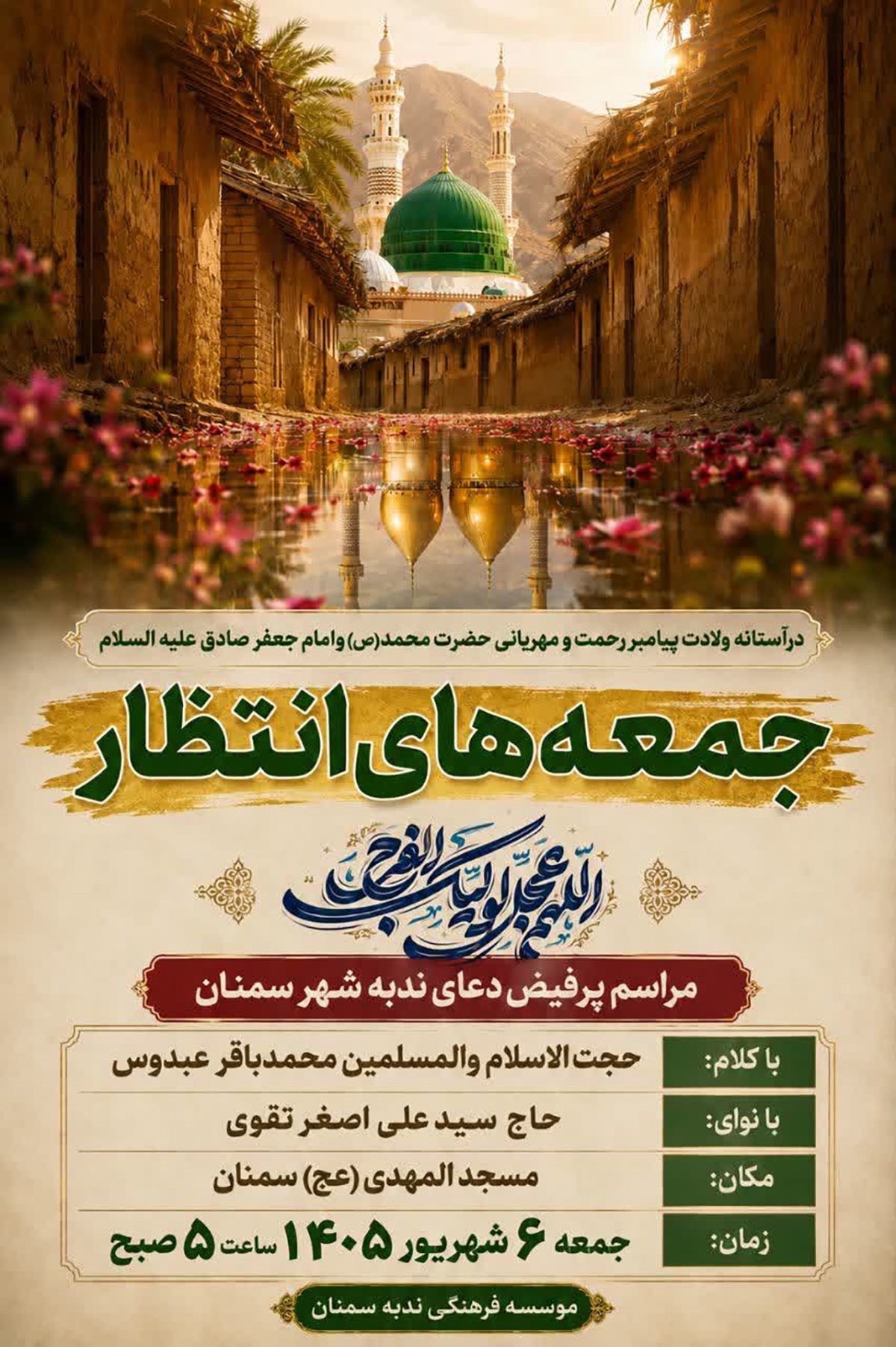 ویژهبرنامه «جمعههای انتظار» در آستانه میلاد پیامبر رحمت(ص) و امام صادق(ع) برگزار میشود ویژهبرنامه «جمعههای انتظار» در آستانه میلاد پیامبر رحمت(ص) و امام صادق(ع) برگزار میشود