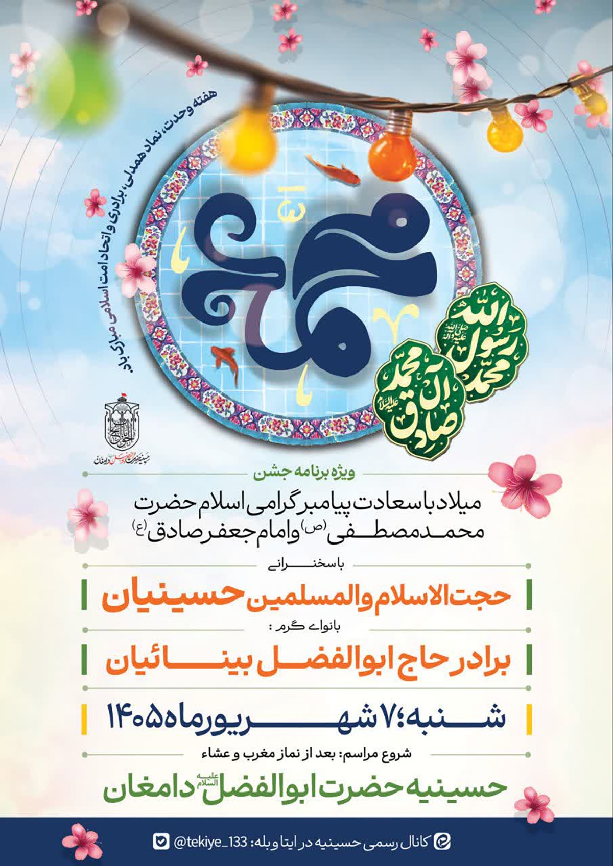 مراسم جشن سالروز میلاد پیامبر رحمت(ص) و امام صادق(ع) در دامغان برگزار میشود مراسم جشن سالروز میلاد پیامبر رحمت(ص) و امام صادق(ع) در دامغان برگزار میشود