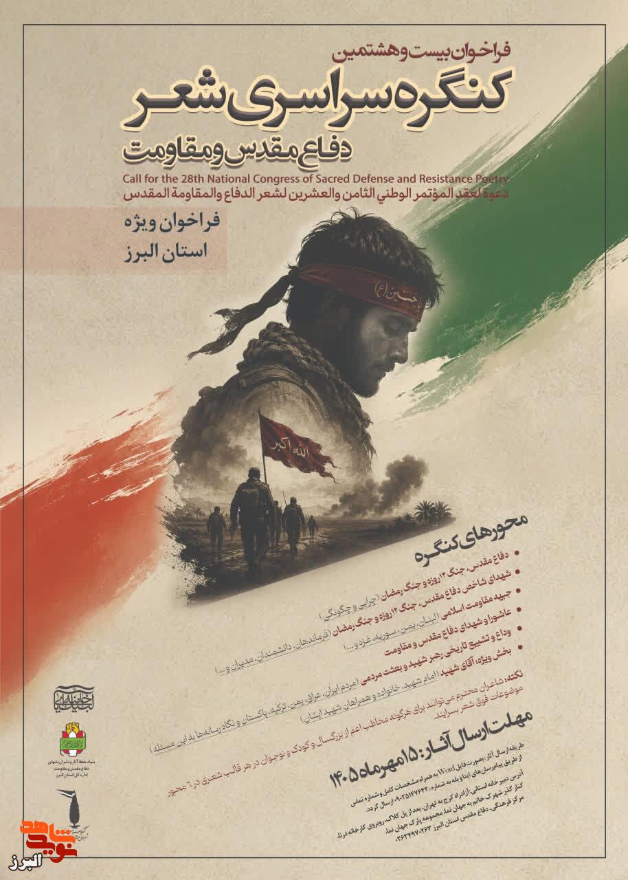فراخوان بیستوهشتمین کنگره سراسری شعر دفاع مقدس و مقاومت در البرز منتشر شد فراخوان بیستوهشتمین کنگره سراسری شعر دفاع مقدس و مقاومت در البرز منتشر شد