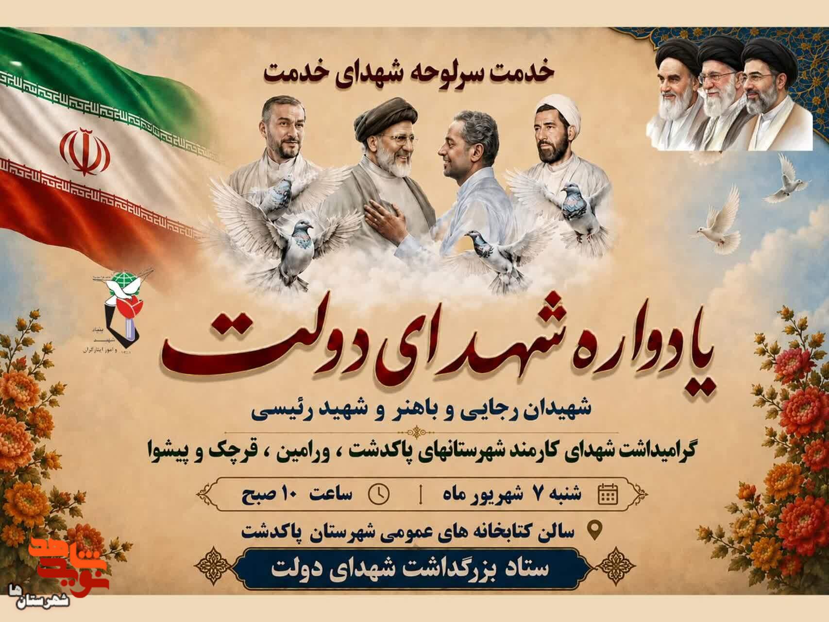 یادواره شهدای دولت شهرستانهای جنوب تهران برگزار میشود یادواره شهدای دولت شهرستانهای جنوب تهران برگزار میشود