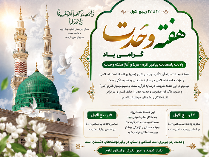 هفته وحدت؛ جلوهای از همدلی امت اسلامی در سایه سیره پیامبر اکرم (ص) هفته وحدت؛ جلوهای از همدلی امت اسلامی در سایه سیره پیامبر اکرم (ص)