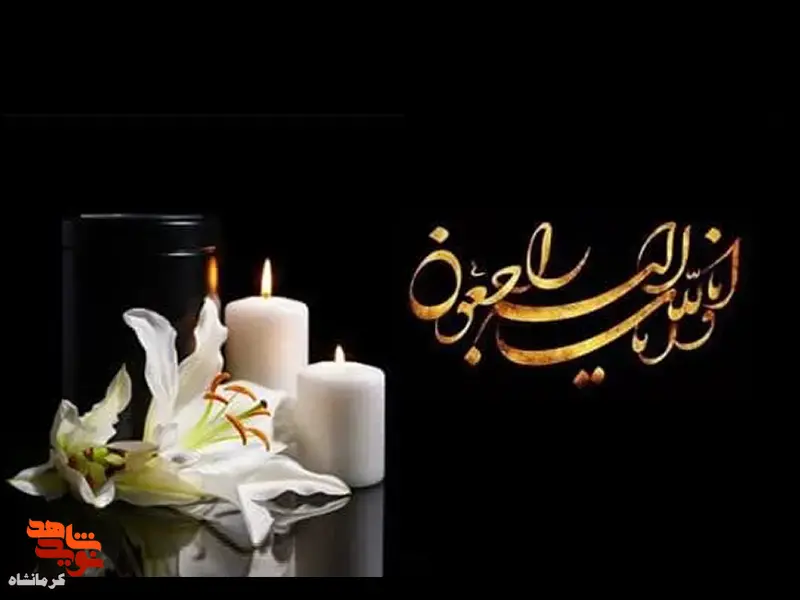 پیام تسلیت معاون فرهنگی بنیاد شهید و امور ایثار گران کرمانشاه در پی درگذشت همسر شهید شمشادیان پیام تسلیت معاون فرهنگی بنیاد شهید و امور ایثار گران کرمانشاه در پی درگذشت همسر شهید شمشادیان