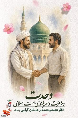 پوستر/ هفته وحدت؛ تجلی گاه پیوند امت اسلامی در پرتو سیره نبوی (ص) پوستر/ هفته وحدت؛ تجلی گاه پیوند امت اسلامی در پرتو سیره نبوی (ص)