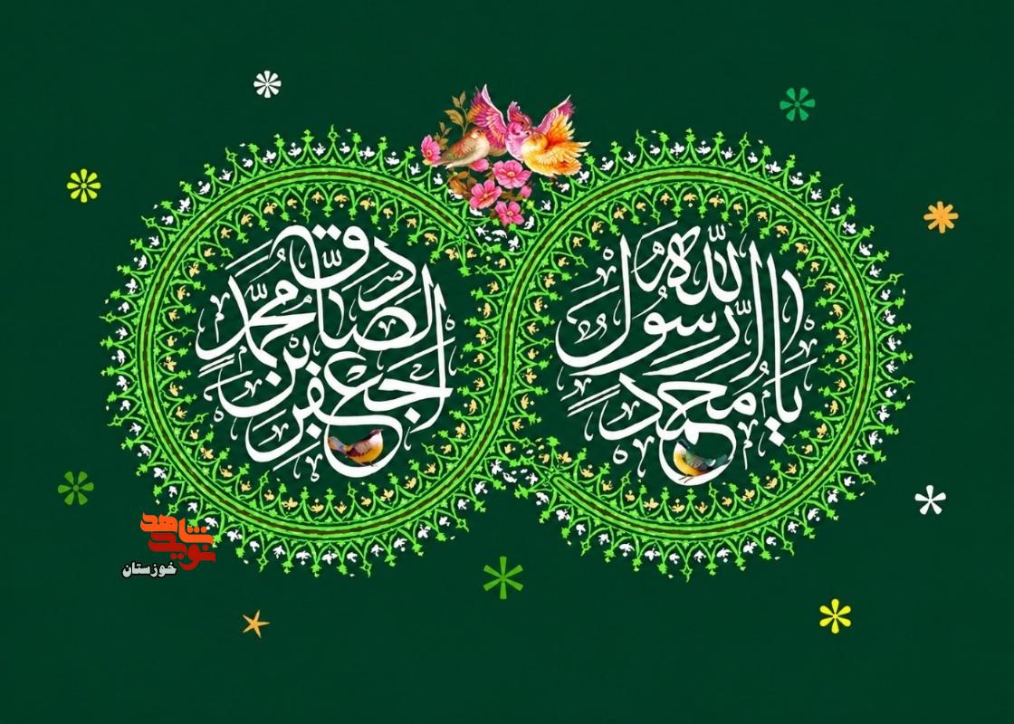پوستر| میلاد با سعادت پیامبر اعظم (ص) و امام جعفر صادق (ع) گرامی باد پوستر| میلاد با سعادت پیامبر اعظم (ص) و امام جعفر صادق (ع) گرامی باد