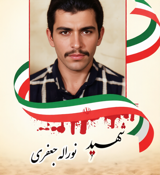 نگاهی کوتاه بر زندگینامه «شهید نوراله جعفری» مسئول تسهیلات+ تصاویر نگاهی کوتاه بر زندگینامه «شهید نوراله جعفری» مسئول تسهیلات+ تصاویر