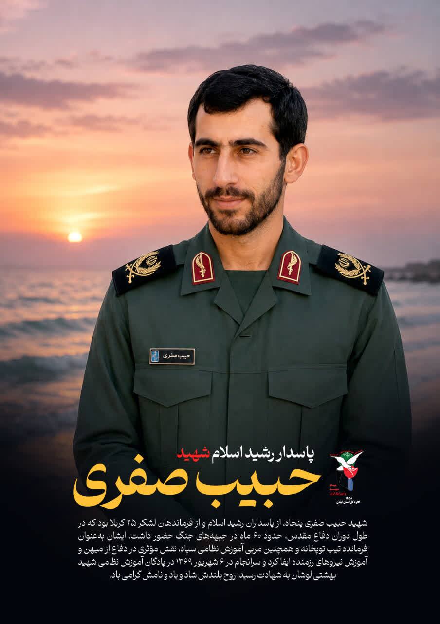 بازخوانی چهره یک فرمانده؛ روایت ماندگار شهید حبیب صفری پنجاه بازخوانی چهره یک فرمانده؛ روایت ماندگار شهید حبیب صفری پنجاه