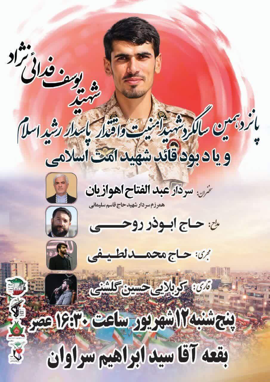 یادواره پانزدهمین سالگرد شهید امنیت «یوسف فدائینژاد» برگزار میشود یادواره پانزدهمین سالگرد شهید امنیت «یوسف فدائینژاد» برگزار میشود