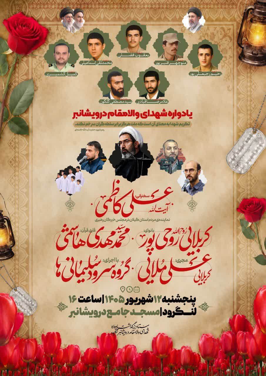 یادواره ۲۹ شهید عملیات کربلای ۲ شهرستان لنگرود برگزار میشود یادواره ۲۹ شهید عملیات کربلای ۲ شهرستان لنگرود برگزار میشود