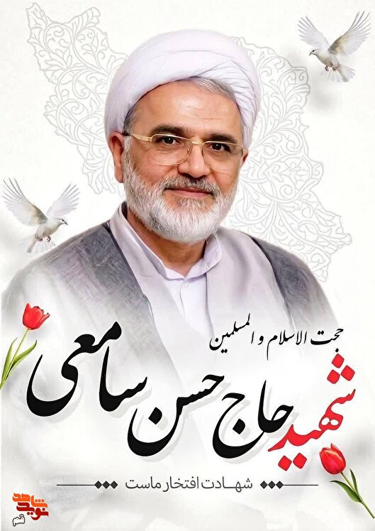 شهید سامعی؛ از سنگر دفاع مقدس تا سنگر خدمت در مجلس خبرگان رهبری شهید سامعی؛ از سنگر دفاع مقدس تا سنگر خدمت در مجلس خبرگان رهبری