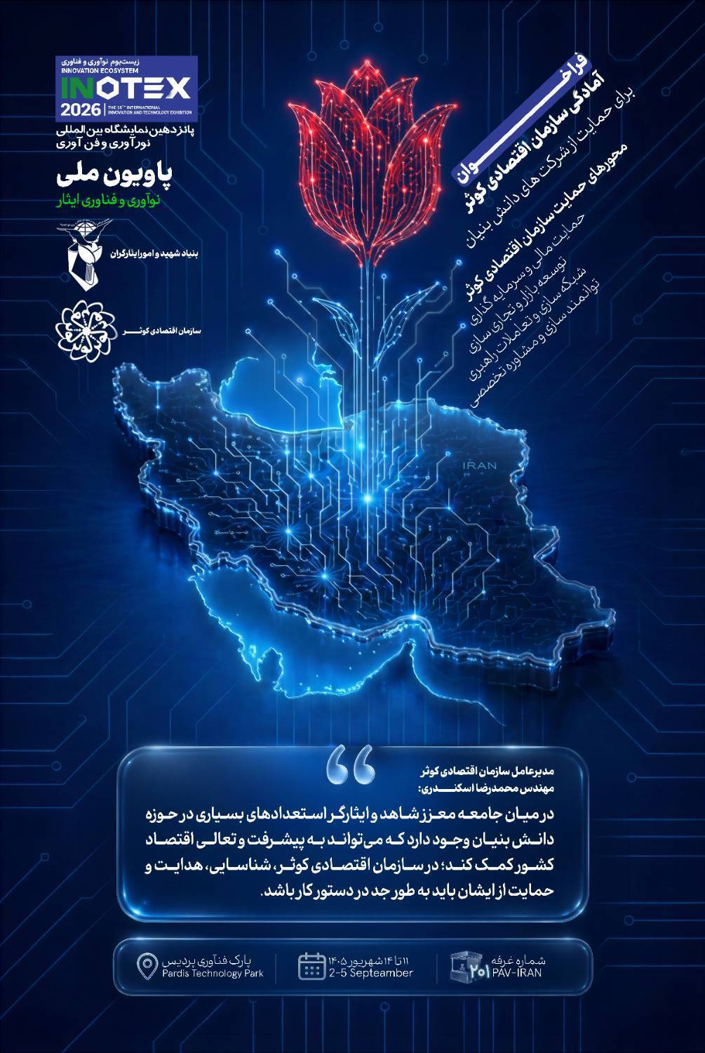 حمایت سازمان اقتصادی کوثر از شرکتهای دانشبنیان جامعه شاهد و ایثارگر/ پانزدهمین نمایشگاه بینالمللی نوآوری و فنآوری حمایت سازمان اقتصادی کوثر از شرکتهای دانشبنیان جامعه شاهد و ایثارگر/ پانزدهمین نمایشگاه بینالمللی نوآوری و فنآوری
