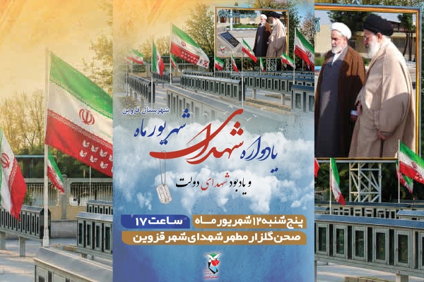 یادواره شهدای دولت و شهدای شهریور ماه قزوین برگزار میشود یادواره شهدای دولت و شهدای شهریور ماه قزوین برگزار میشود