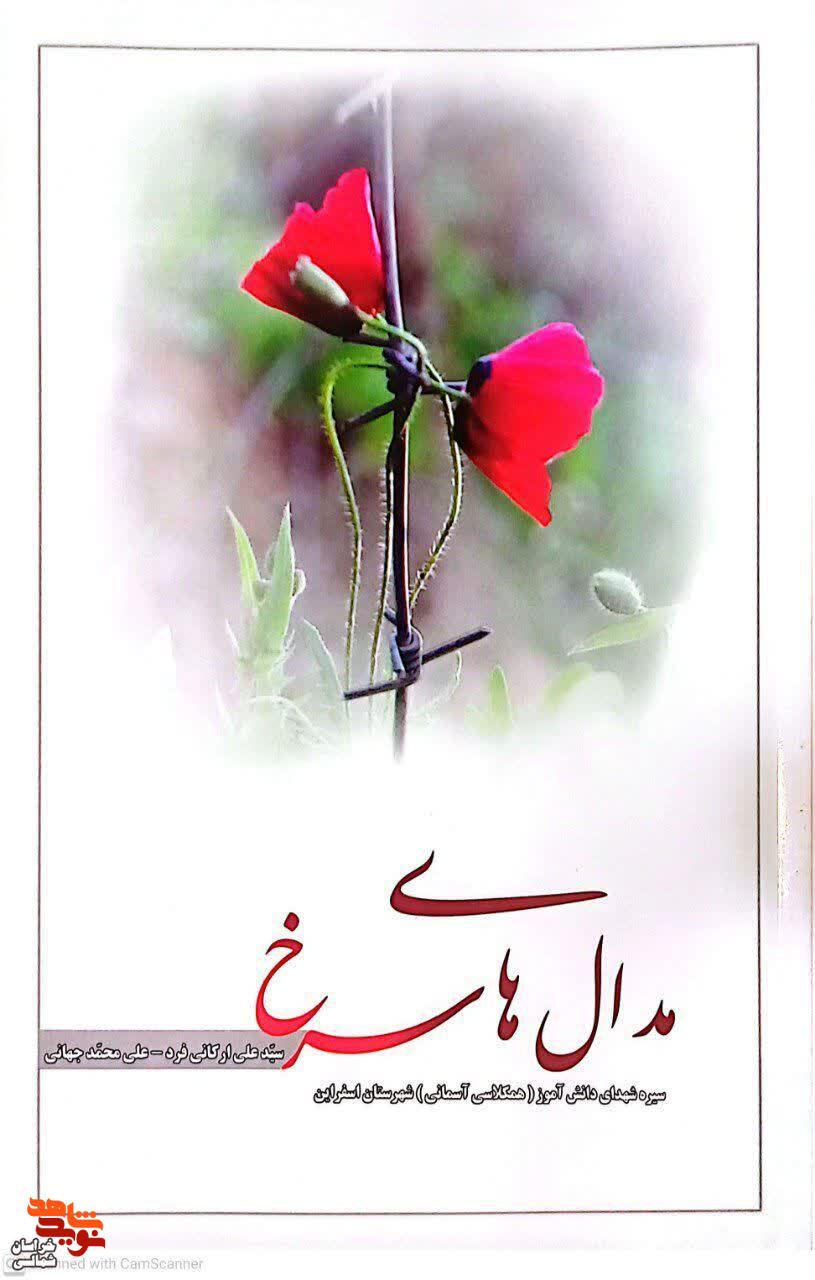 معرفی کتاب| «مدالهای سرخ» معرفی کتاب| «مدالهای سرخ»