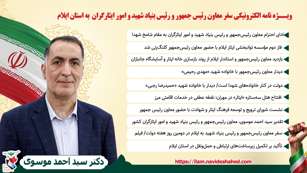 ویژهنامه الکترونیکی سفر معاون رئیسجمهور و رئیس بنیاد شهید و امور ایثارگران به استان ایلام ویژهنامه الکترونیکی سفر معاون رئیسجمهور و رئیس بنیاد شهید و امور ایثارگران به استان ایلام