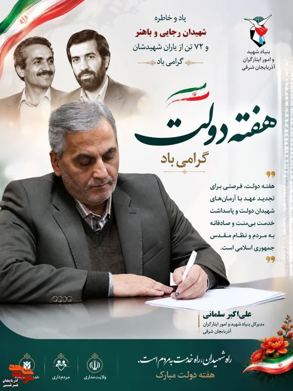 هفته دولت؛ تجلی مکتب ماندگار خدمتگزاری و مردمداری شهیدان رجایی و باهنر هفته دولت؛ تجلی مکتب ماندگار خدمتگزاری و مردمداری شهیدان رجایی و باهنر