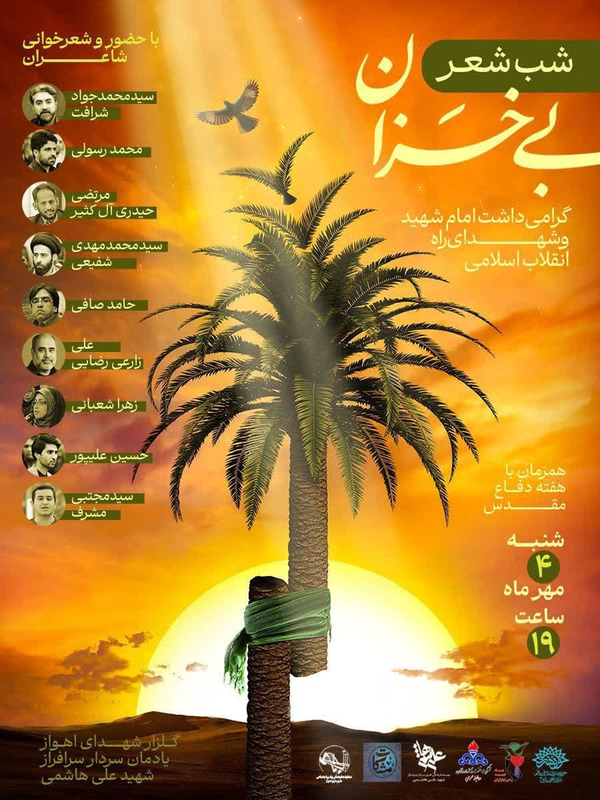 شب شعر «بیخزان» در یادمان شهید علی هاشمی برگزار میشود شب شعر «بیخزان» در یادمان شهید علی هاشمی برگزار میشود