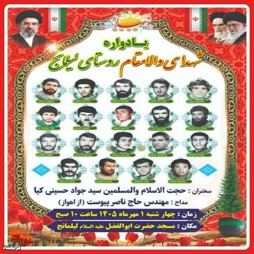 یادواره شهدای والامقام روستای لیلمانج برگزار میشود یادواره شهدای والامقام روستای لیلمانج برگزار میشود