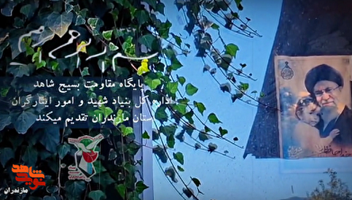 کلیپ/برگزاری اردوی دو روزه کارکنان بسیجی پایگاه مقاومت شاهد اداره کل بنیاد شهید استان مازندران