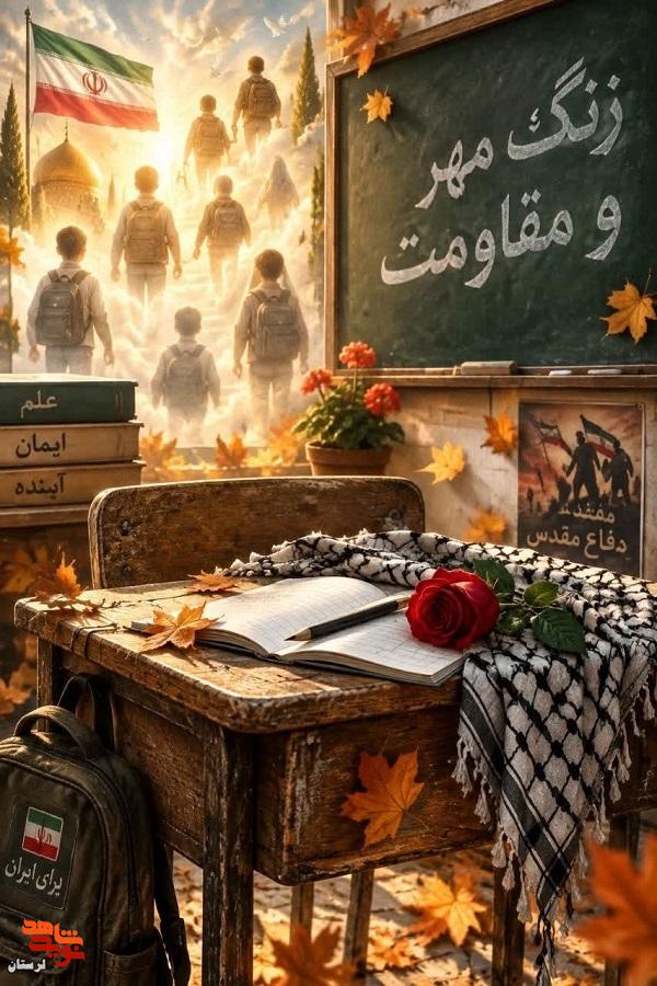 زنگ مهر و مقاومت؛ از نیمکتهای خرد تا کلاس عاشقی زنگ مهر و مقاومت؛ از نیمکتهای خرد تا کلاس عاشقی