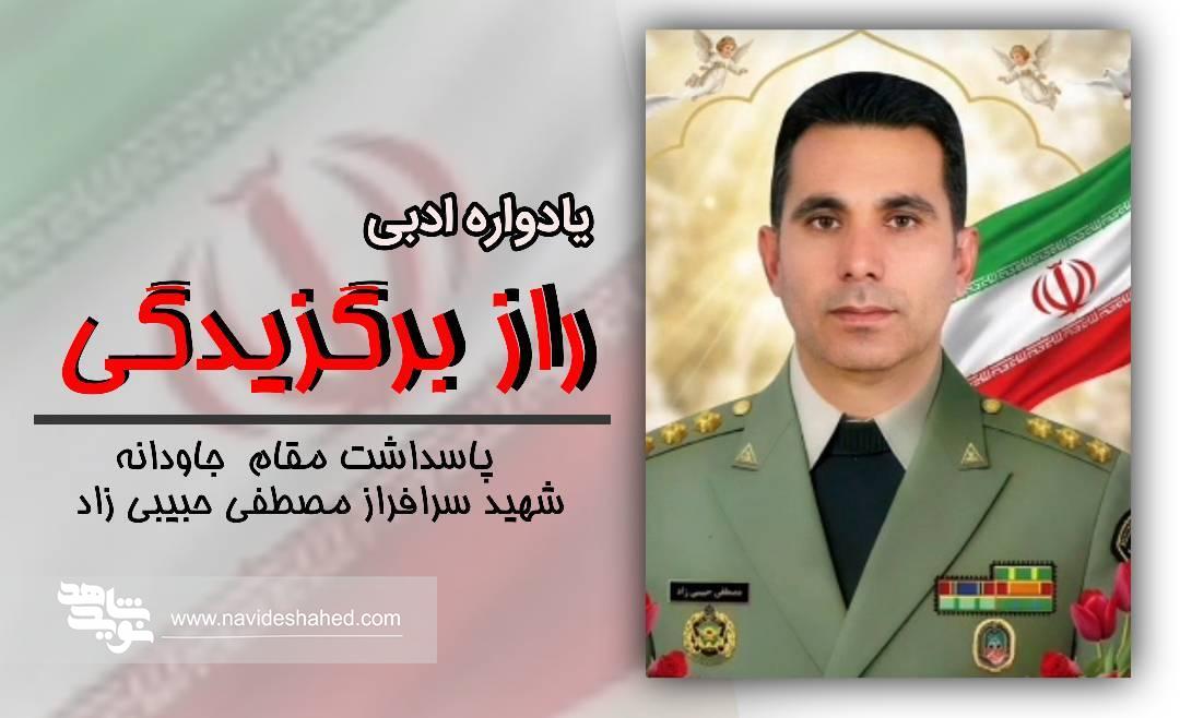 یادواره ادبی «راز برگزیدگی» در پاسداشت شهید سرهنگ مصطفی حبیبی زاد برگزار شد+ نوسرودههای شاعران برای شهید راه وطن یادواره ادبی «راز برگزیدگی» در پاسداشت شهید سرهنگ مصطفی حبیبی زاد برگزار شد+ نوسرودههای شاعران برای شهید راه وطن