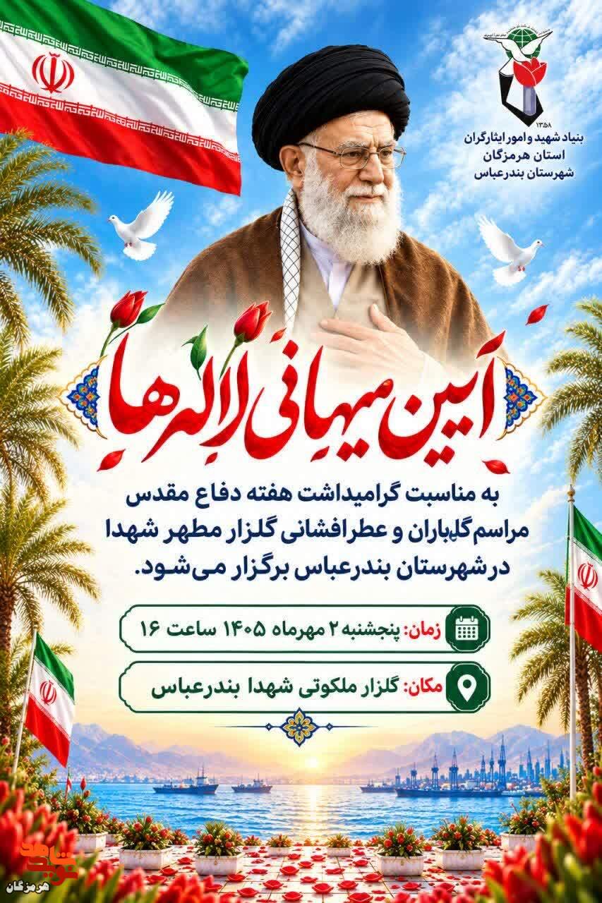 آیین «مهمانی لالهها» در گلزار شهدای بندرعباس برگزار میشود آیین «مهمانی لالهها» در گلزار شهدای بندرعباس برگزار میشود