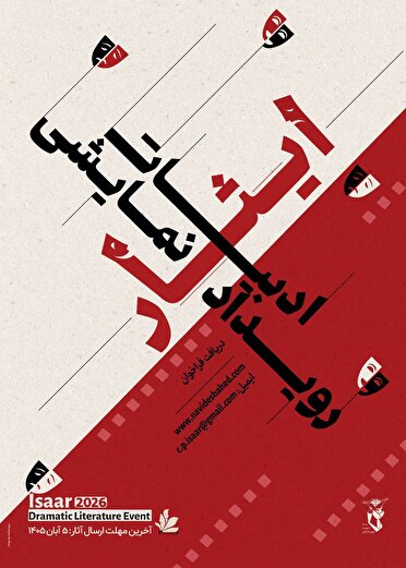 فراخوان «رویداد نمایشنامه‌نویسی ایثار» منتشر شد/ دعوت بنیاد شهید از نویسندگان برای روایت ایثار و شهادت در قالب نمایشنامه