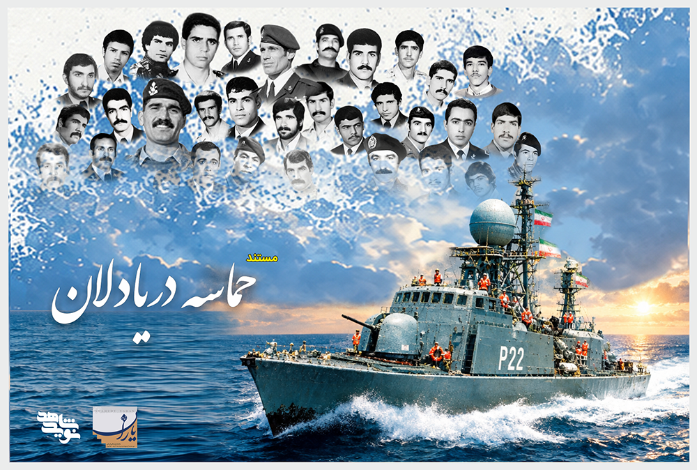 مستند «حماسه دریادلان»؛ روایتی از شجاعت و دلاور تکاوران نیروی دریایی ارتش ایران در فتح خرمشهر (قسمت اول)
