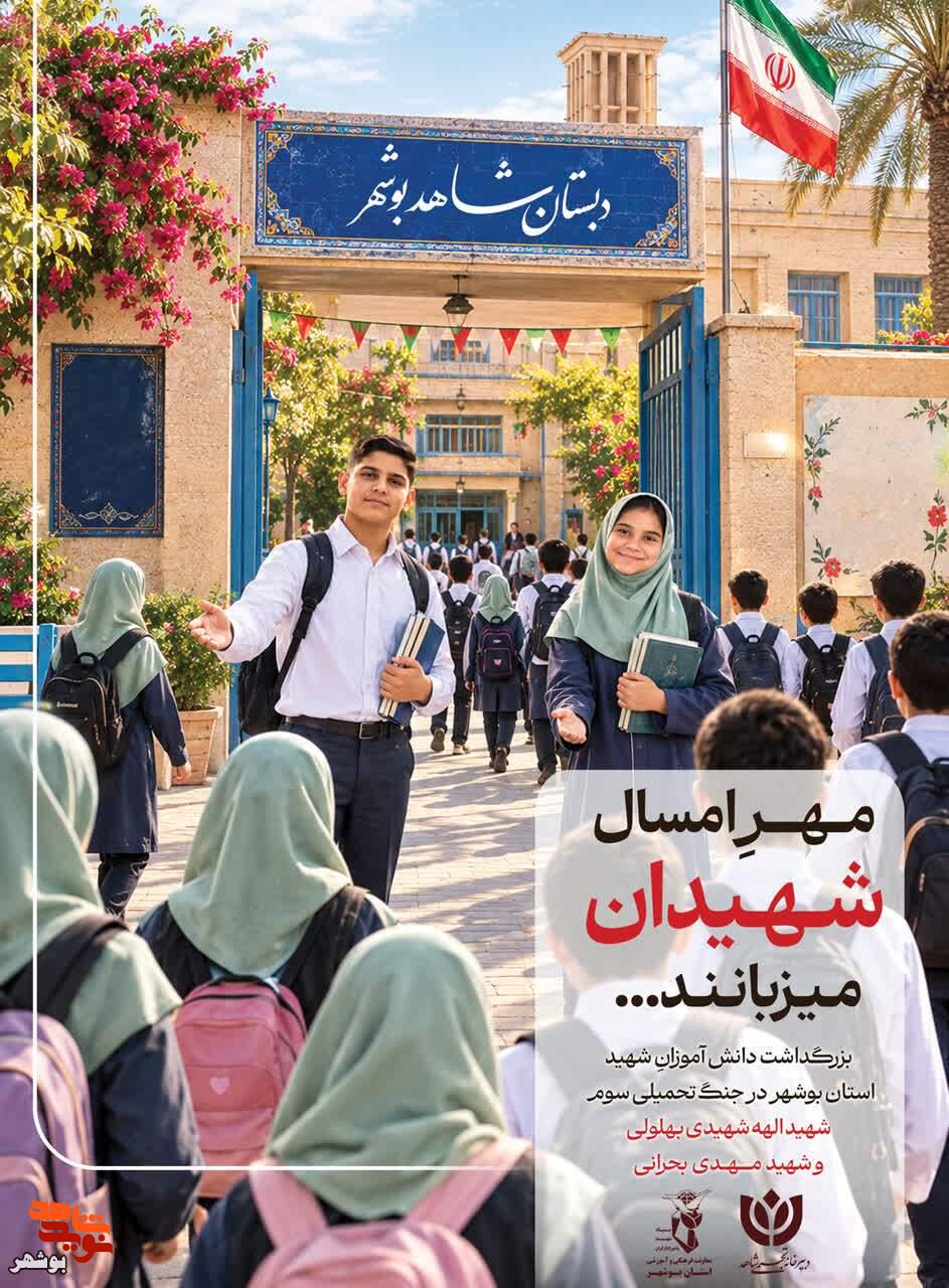 رونمایی از پوستر «مِهرِ امسال شهیدان میزبانند» در بوشهر رونمایی از پوستر «مِهرِ امسال شهیدان میزبانند» در بوشهر