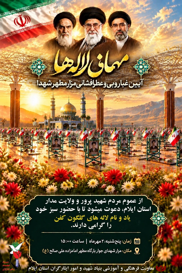مهمانی لالهها؛ تجدید میثاق با شهدای والامقام در ایلام مهمانی لالهها؛ تجدید میثاق با شهدای والامقام در ایلام