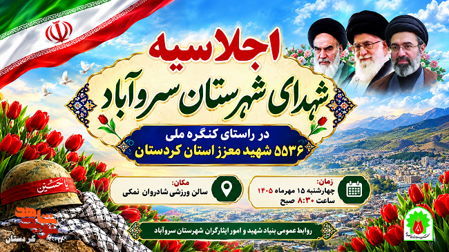 دومین اجلاسیه شهدای شهرستان سروآباد برگزار میشود دومین اجلاسیه شهدای شهرستان سروآباد برگزار میشود