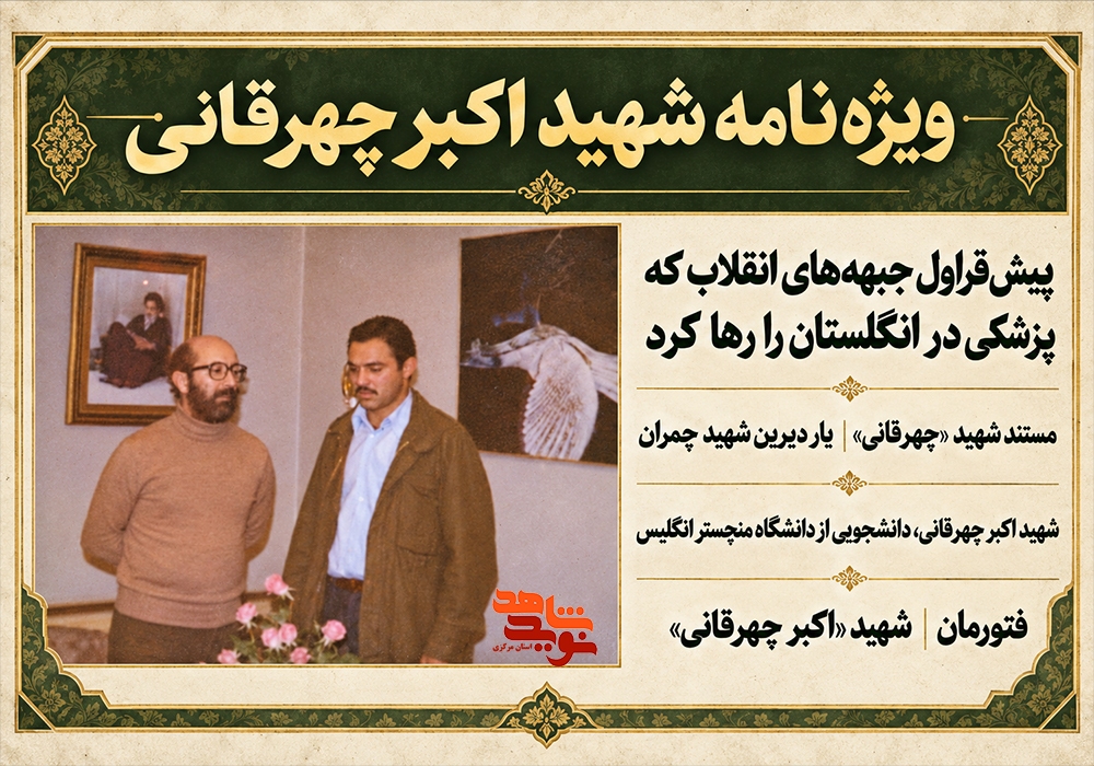 انتشار ویژهنامه شهید اکبر چهرهقانی؛ یار دیرین شهید چمران انتشار ویژهنامه شهید اکبر چهرهقانی؛ یار دیرین شهید چمران
