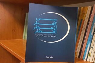 «سی گفتار از عطر افطار»؛ روایت زنان گیلانی از ایثار و روزهای دفاع مقدس
