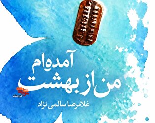 معرفی کتاب| «من از بهشت آمده‌ام»