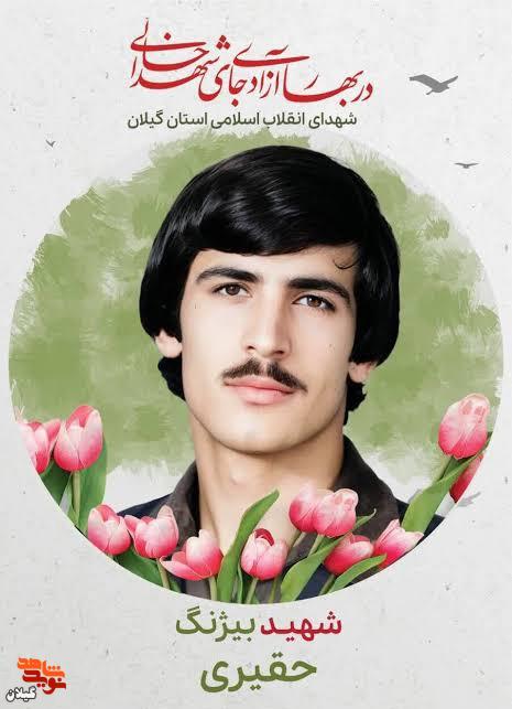 شهید بیژنگ حقیری؛ جوانی متعهد در راه انقلاب اسلامی شهید بیژنگ حقیری؛ جوانی متعهد در راه انقلاب اسلامی