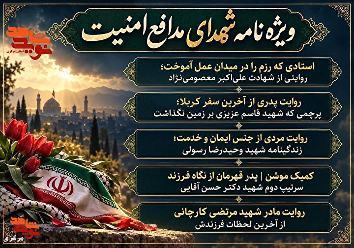 انتشار ویژه‌نامه شهدای مدافع امنیت؛ روایت ایمان و فداکاری