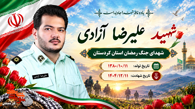 پوستر |شهید «علیرضا آزادی» منتشر شد پوستر |شهید «علیرضا آزادی» منتشر شد