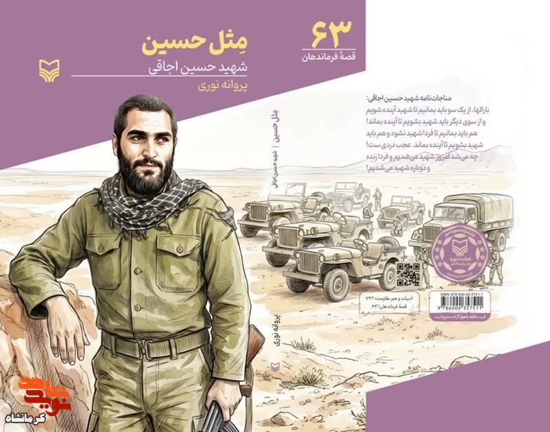 کتاب «مثل حسین»؛ روایت داستانی زندگی سردار شهید «حسین اجاقی» منتشر شد کتاب «مثل حسین»؛ روایت داستانی زندگی سردار شهید «حسین اجاقی» منتشر شد