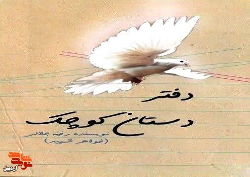 معرفی کتاب| «دفتر دستان کوچک» معرفی کتاب| «دفتر دستان کوچک»