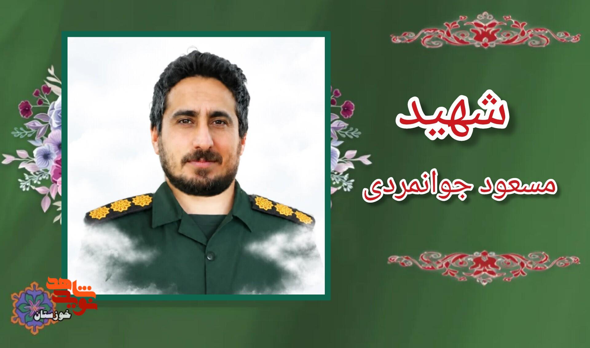 اسناد به جا مانده از پاسدار شهید مدافع وطن «مسعود جوانمردی» اسناد به جا مانده از پاسدار شهید مدافع وطن «مسعود جوانمردی»