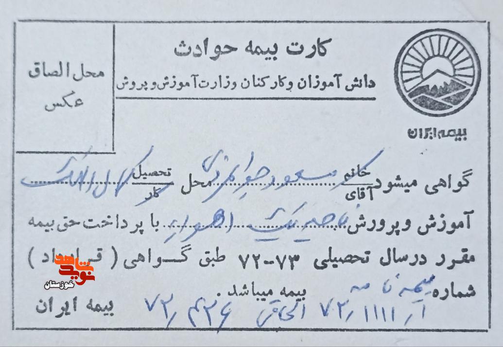 اسناد به جا مانده از پاسدار شهید مدافع وطن «مسعود جوانمردی» اسناد به جا مانده از پاسدار شهید مدافع وطن «مسعود جوانمردی»