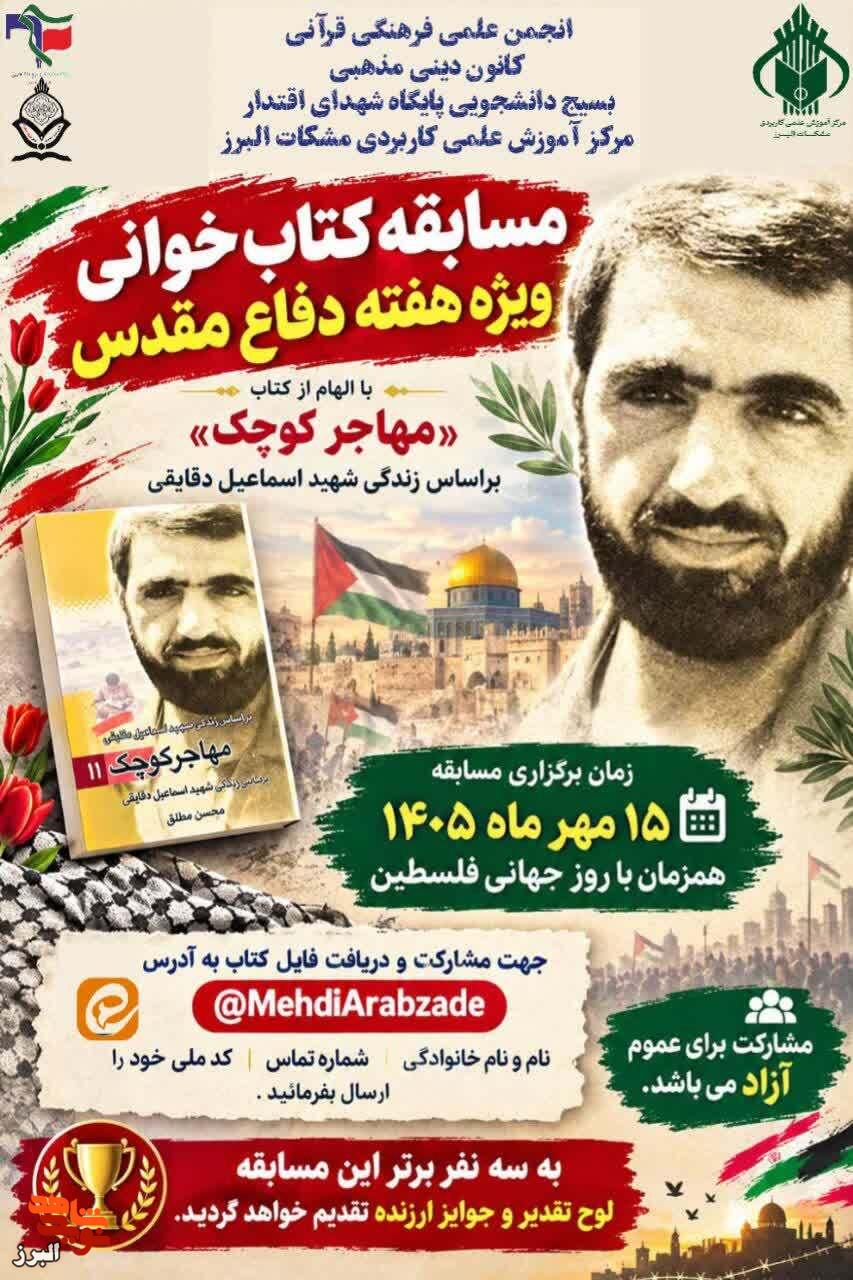 فراخوان مسابقه کتابخوانی با محوریت شهید «اسماعیل دقایقی» در البرز منتشر شد فراخوان مسابقه کتابخوانی با محوریت شهید «اسماعیل دقایقی» در البرز منتشر شد