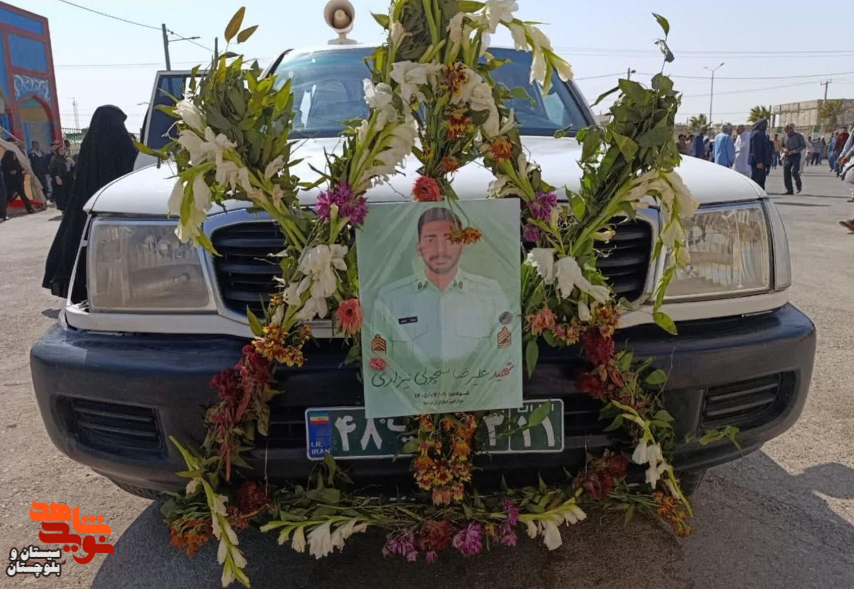 پیکر شهید مدافع امنیت علیرضا سنچولی در زابل تشییع و در گلزار شهدای این شهرستان آرام گرفت