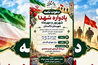 یادواره شهدای شهریور و مهر ماه تاکستان برگزار می‌شود