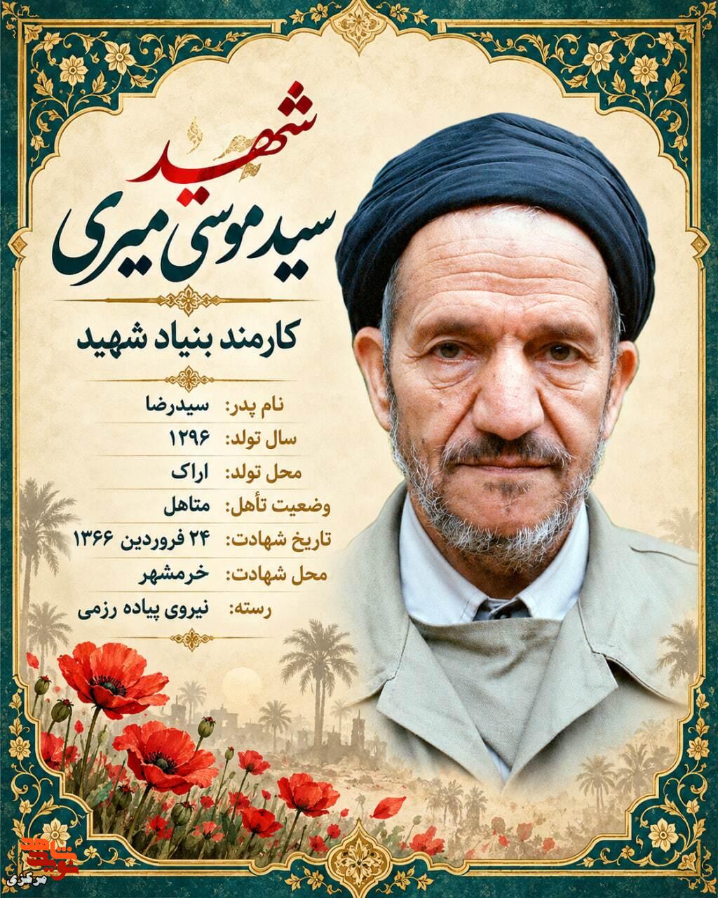 بابای مهربان جبهه؛ روایت خدمت و شهادت سید موسی میری کرهرودی بابای مهربان جبهه؛ روایت خدمت و شهادت سید موسی میری کرهرودی