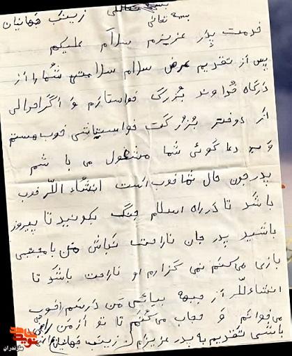 درخواست دعا و سلامت برای پدر، روایت دختر شهید جهانیان درخواست دعا و سلامت برای پدر، روایت دختر شهید جهانیان