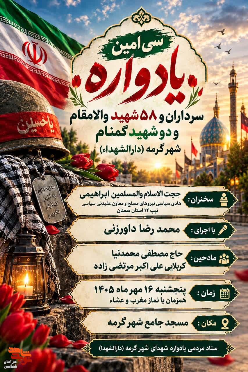 سی اُمین یادواره سرداران و پنجاه و هشت شهید والا مقام و دو شهید گمنام شهرستان گرمه برگزار میشود سی اُمین یادواره سرداران و پنجاه و هشت شهید والا مقام و دو شهید گمنام شهرستان گرمه برگزار میشود